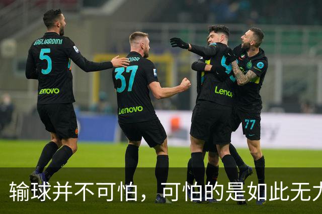 输球并不可怕，可怕的是如此无力的败北